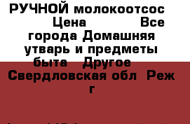 РУЧНОЙ молокоотсос AVENT. › Цена ­ 2 000 - Все города Домашняя утварь и предметы быта » Другое   . Свердловская обл.,Реж г.